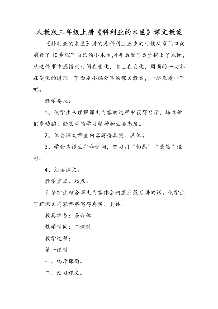 人教版三年级上册科利亚的木匣课文教案