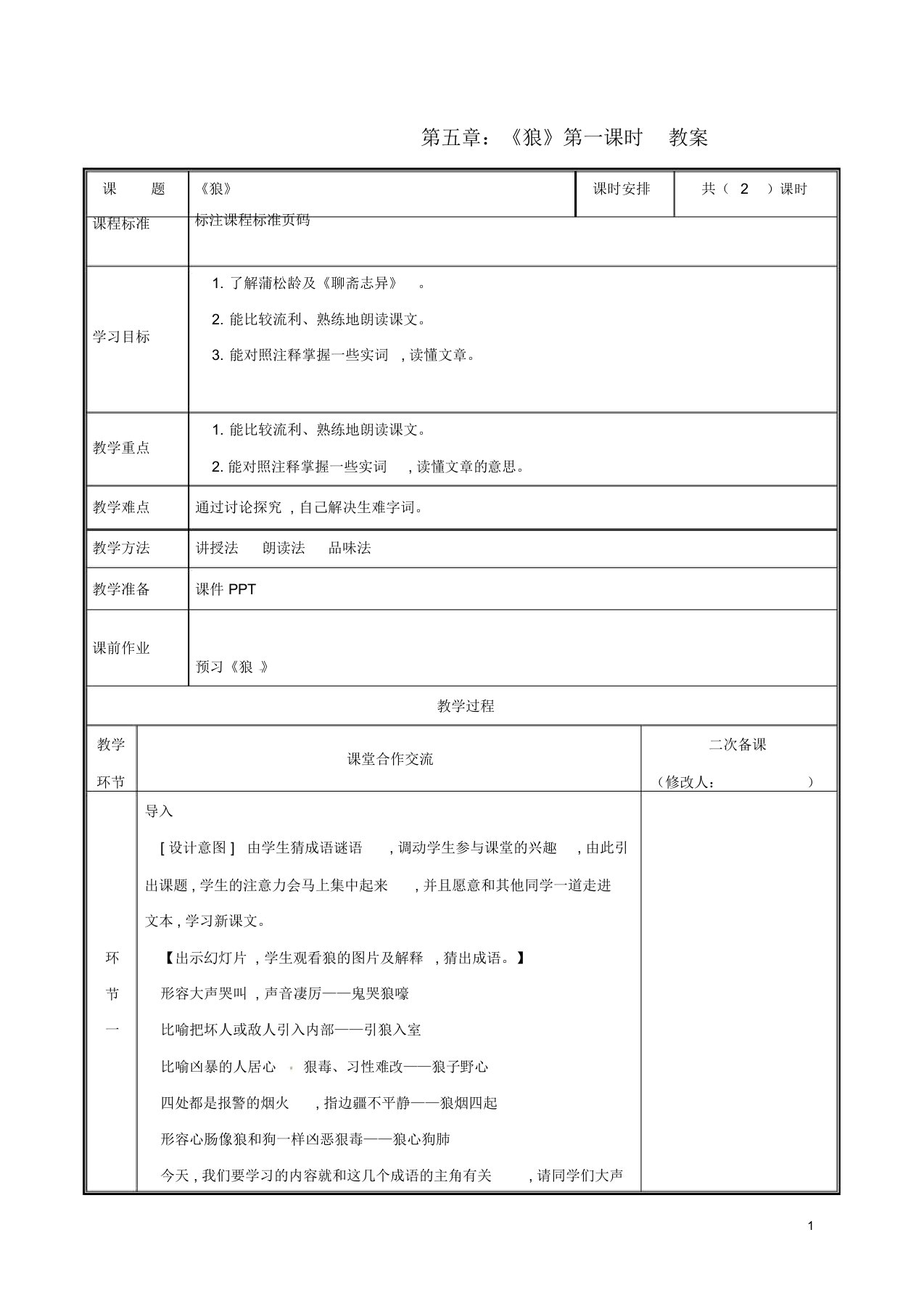 七年级语文上册第五单元18《狼》(第1课时)教案新人教版