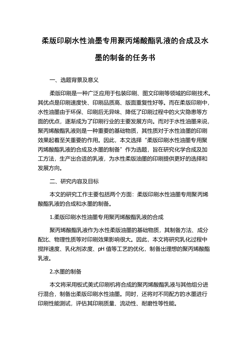 柔版印刷水性油墨专用聚丙烯酸酯乳液的合成及水墨的制备的任务书