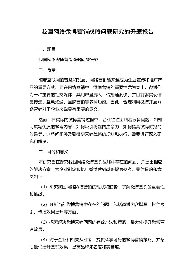 我国网络微博营销战略问题研究的开题报告