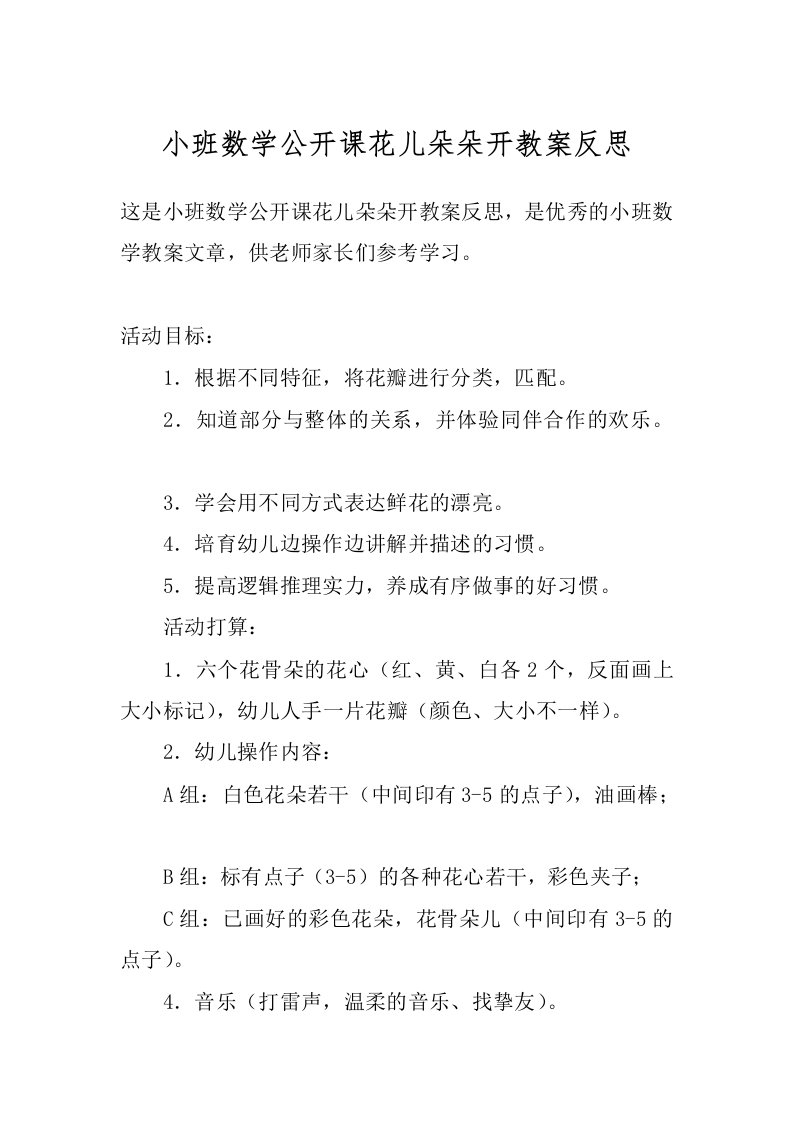 小班数学公开课花儿朵朵开教案反思