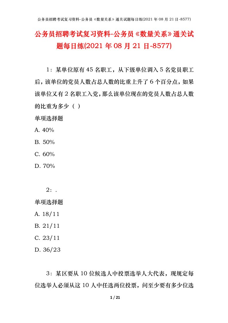 公务员招聘考试复习资料-公务员数量关系通关试题每日练2021年08月21日-8577