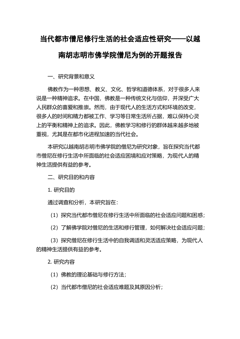 当代都市僧尼修行生活的社会适应性研究——以越南胡志明市佛学院僧尼为例的开题报告