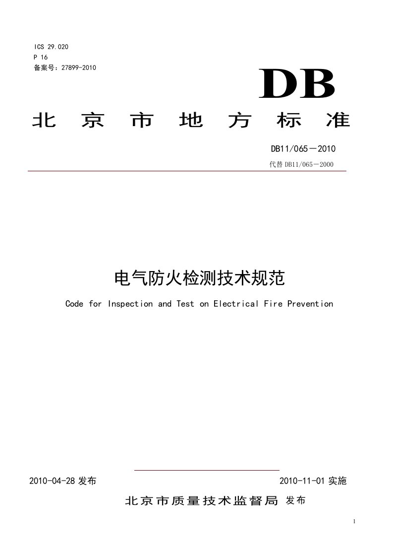 新北京市电气防火检测技术规范