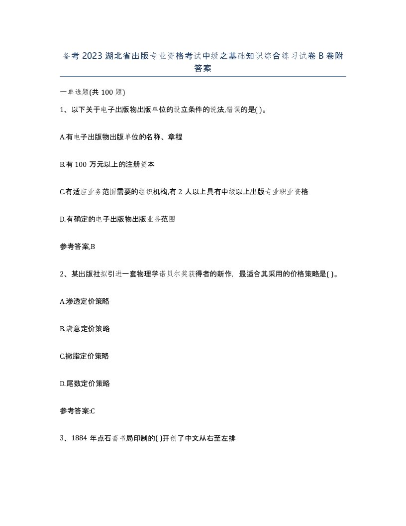 备考2023湖北省出版专业资格考试中级之基础知识综合练习试卷B卷附答案