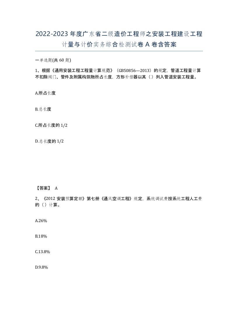 2022-2023年度广东省二级造价工程师之安装工程建设工程计量与计价实务综合检测试卷A卷含答案