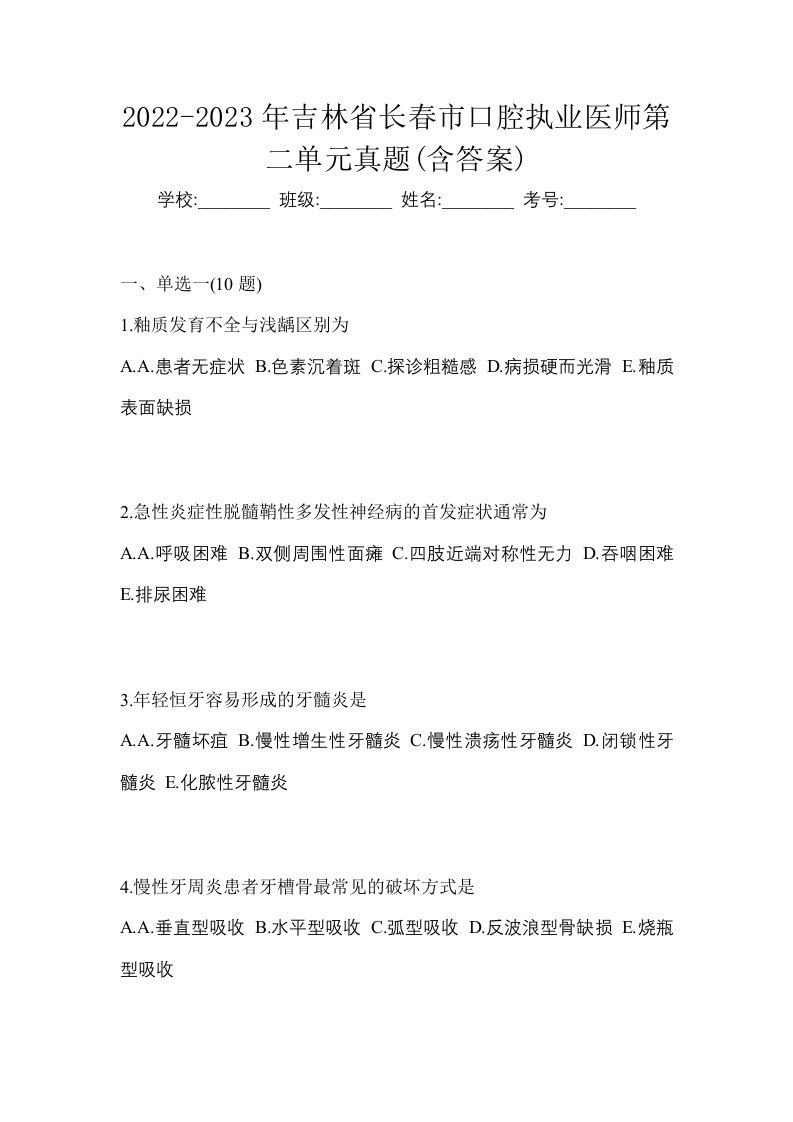 2022-2023年吉林省长春市口腔执业医师第二单元真题含答案