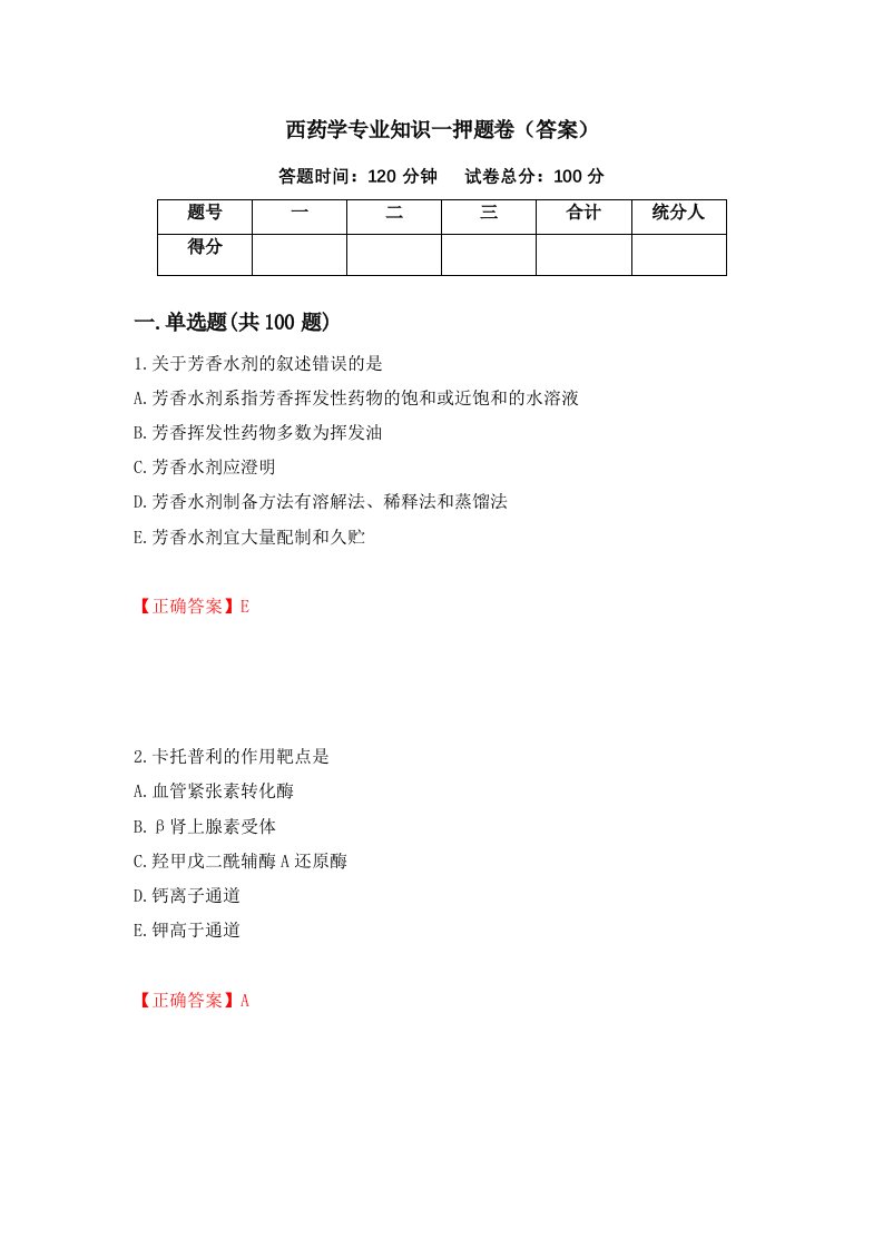 西药学专业知识一押题卷答案第60卷