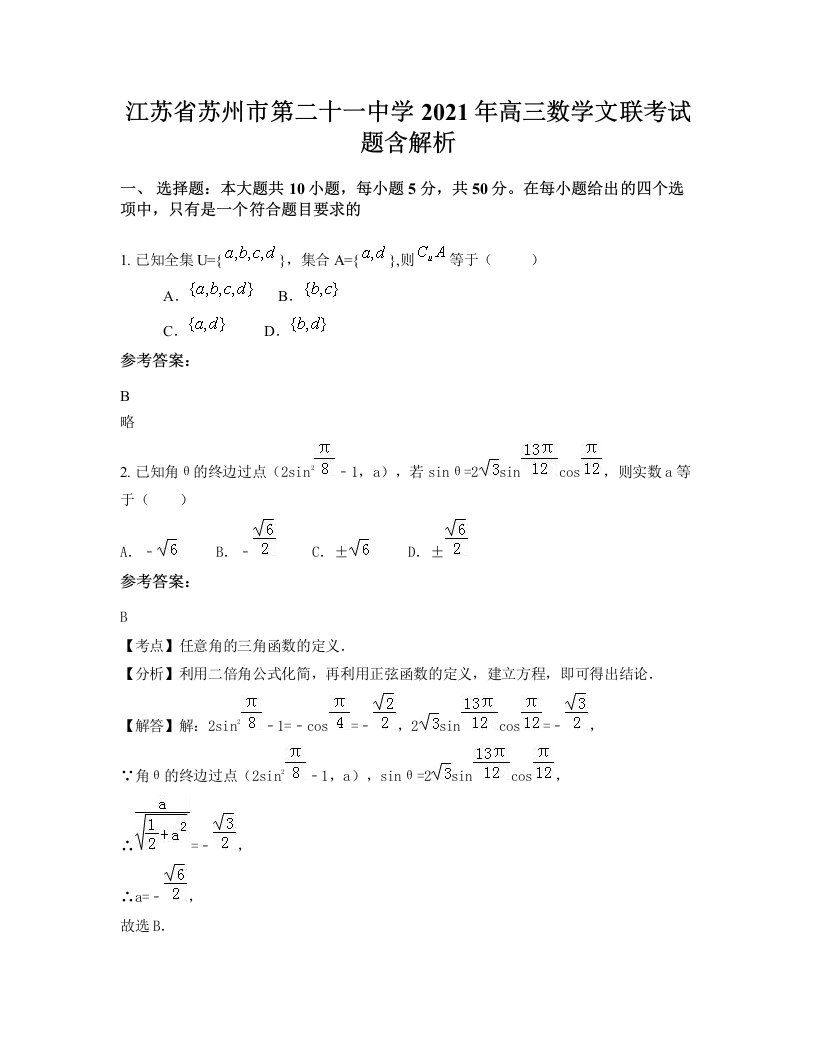 江苏省苏州市第二十一中学2021年高三数学文联考试题含解析