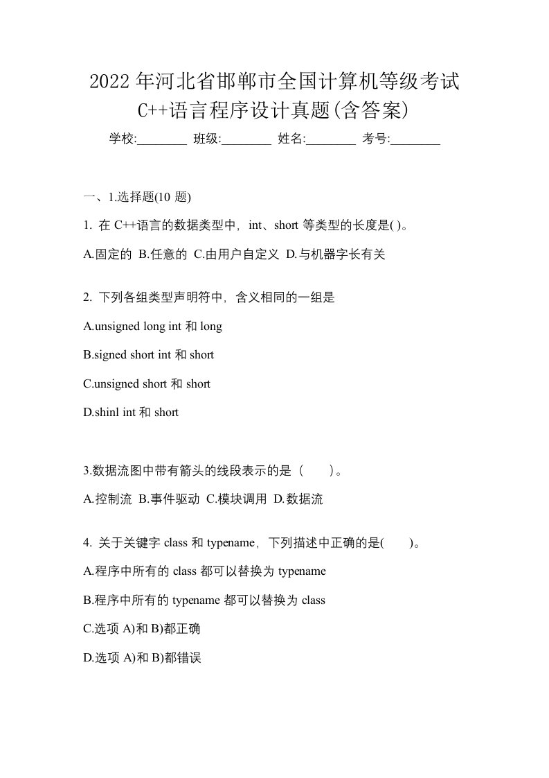 2022年河北省邯郸市全国计算机等级考试C语言程序设计真题含答案