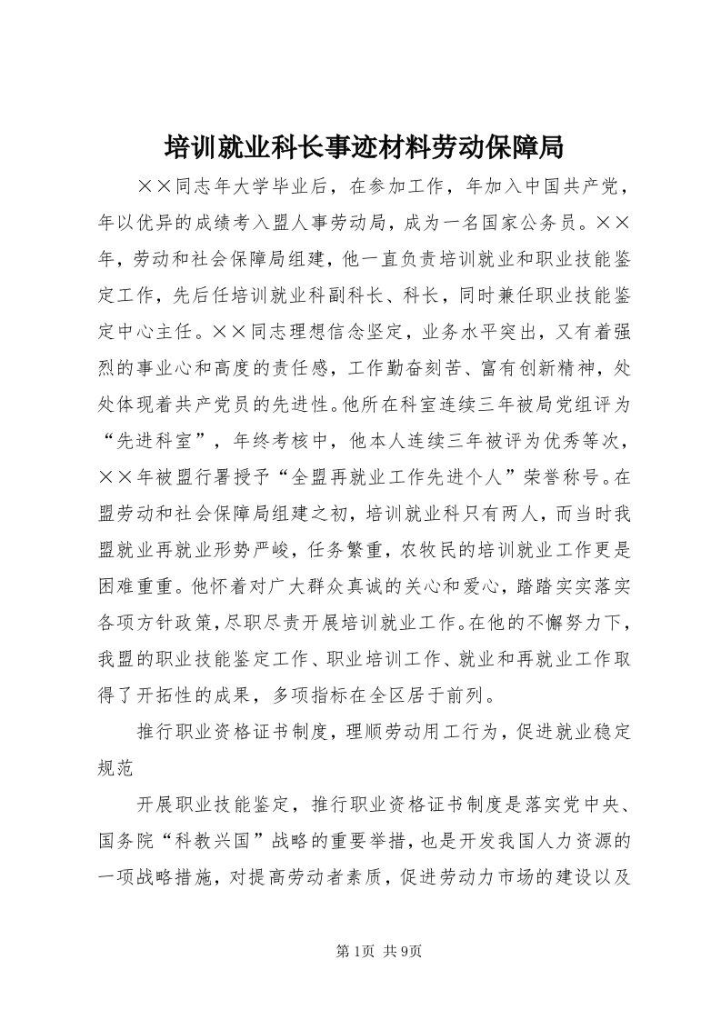 5培训就业科长事迹材料劳动保障局