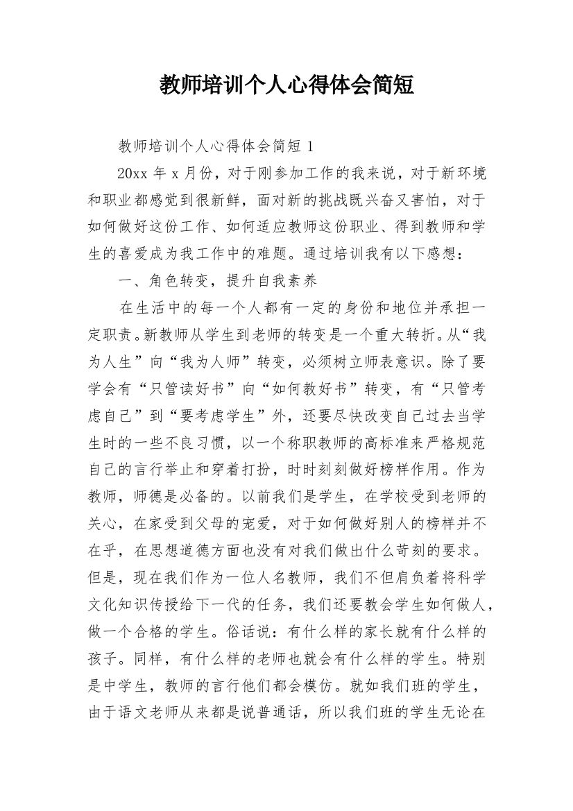 教师培训个人心得体会简短