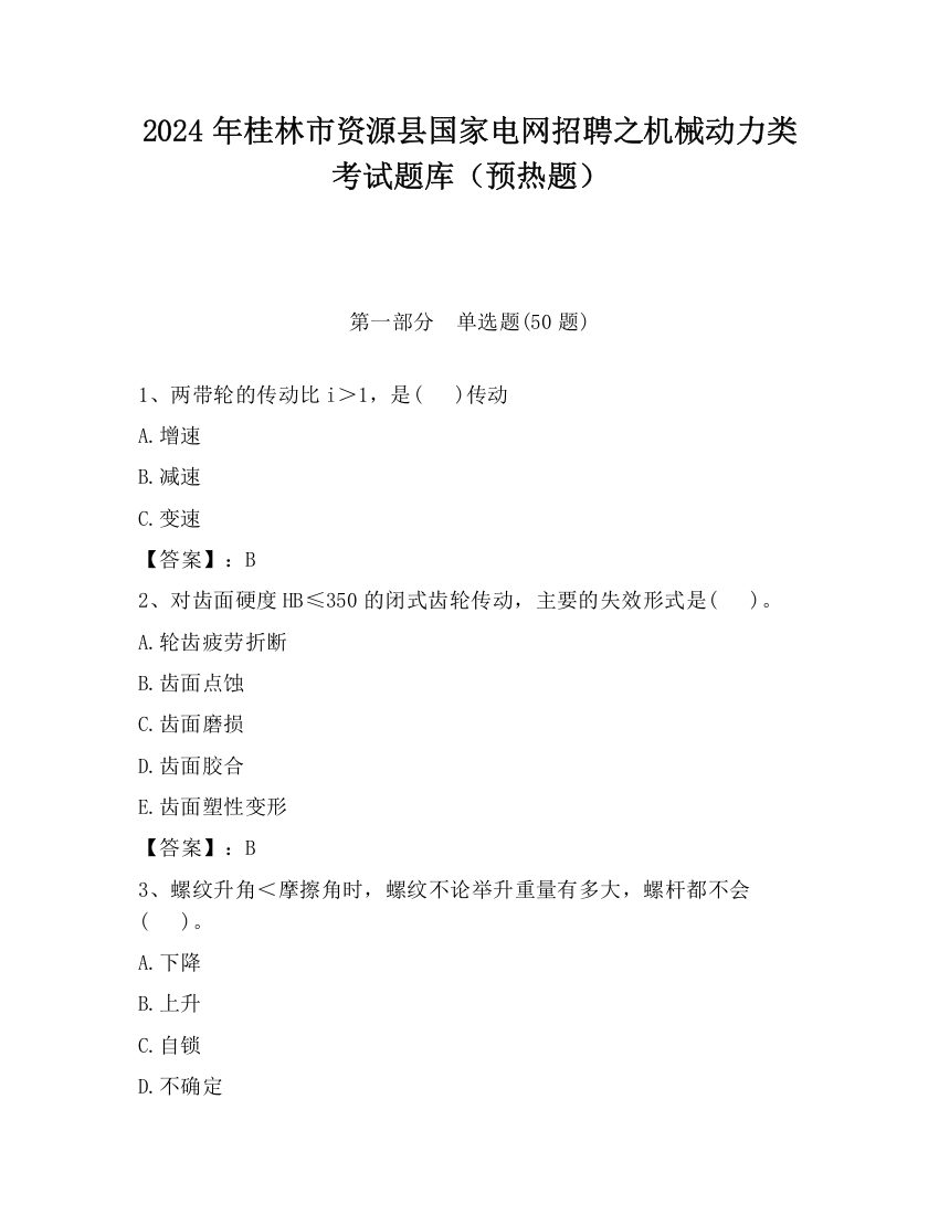 2024年桂林市资源县国家电网招聘之机械动力类考试题库（预热题）