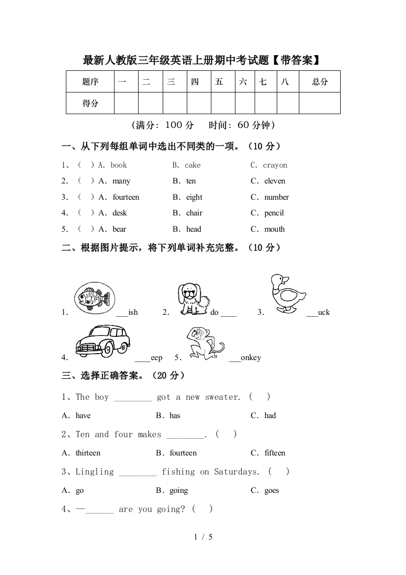 最新人教版三年级英语上册期中考试题【带答案】