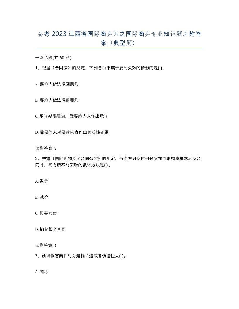 备考2023江西省国际商务师之国际商务专业知识题库附答案典型题