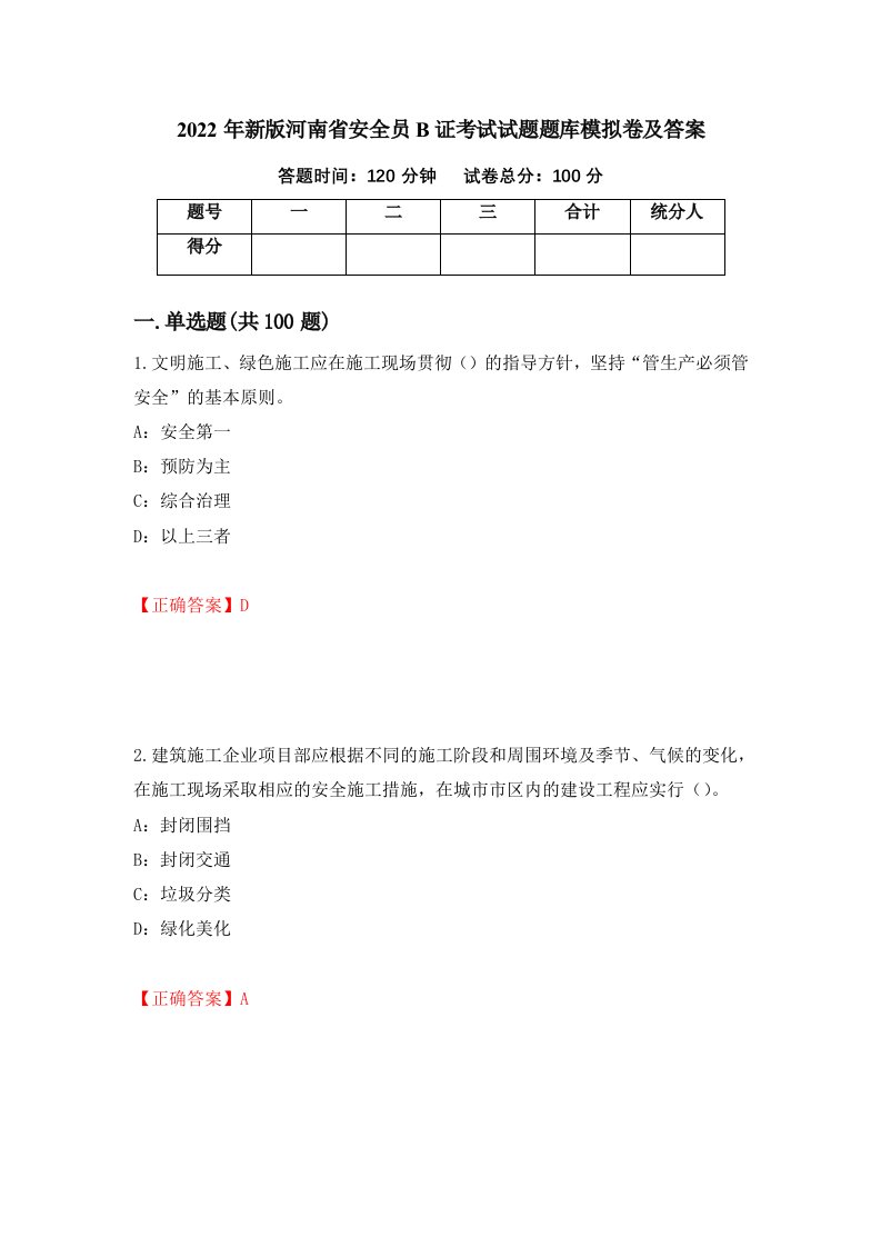 2022年新版河南省安全员B证考试试题题库模拟卷及答案77