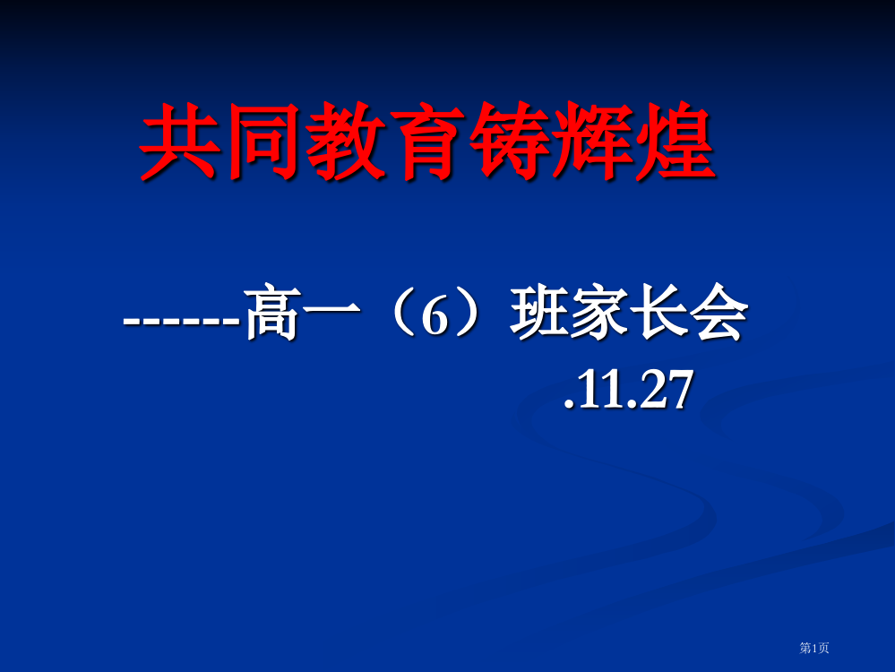 高一上第一次家长会ppt市公开课一等奖省赛课获奖PPT课件