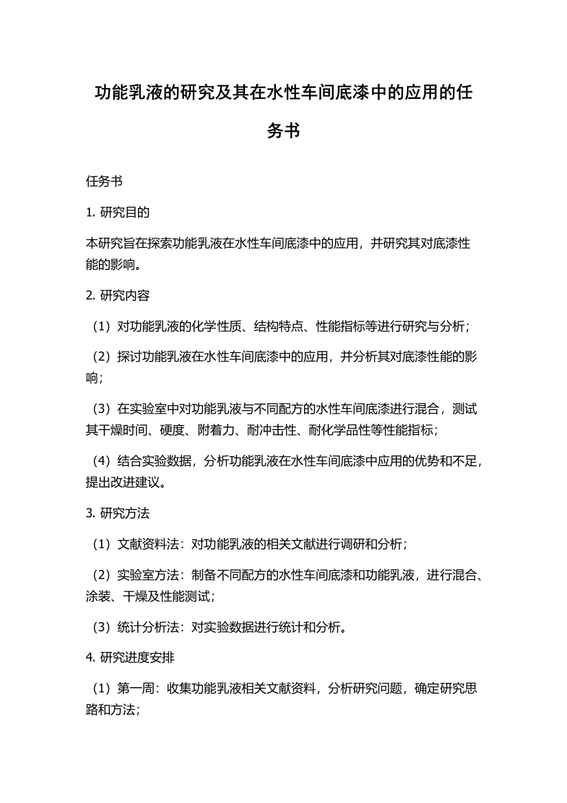 功能乳液的研究及其在水性车间底漆中的应用的任务书