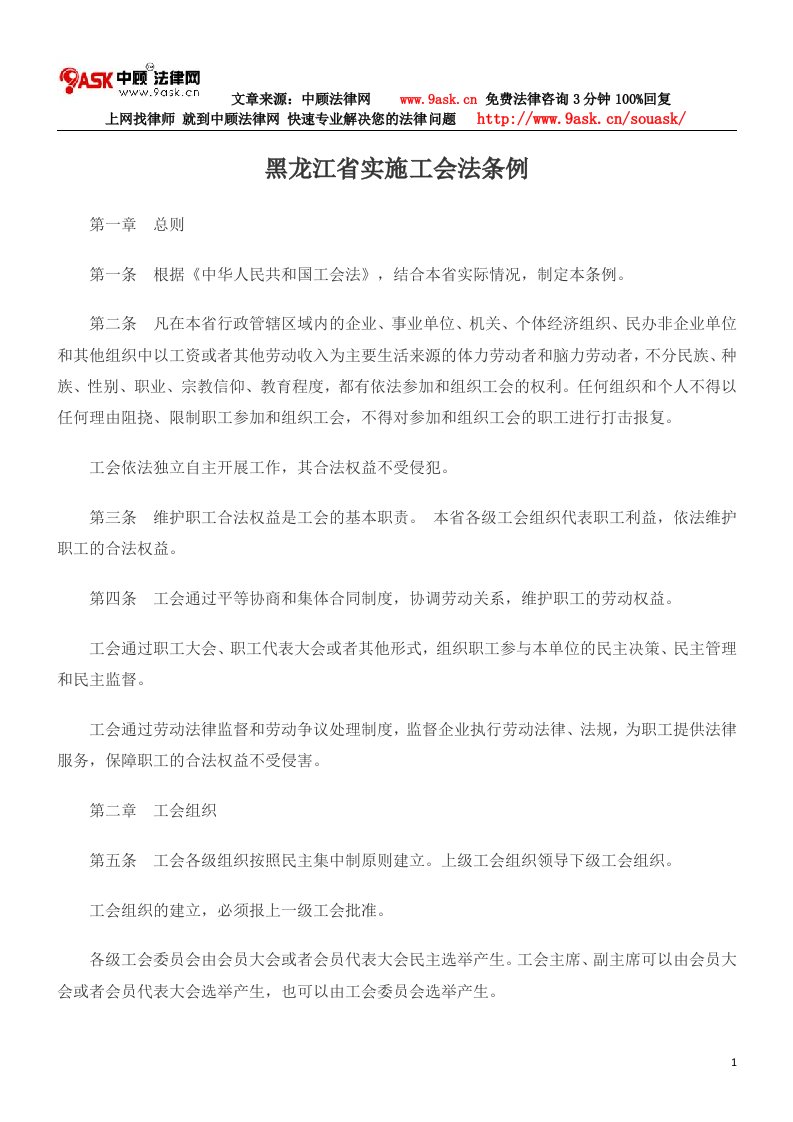 黑龙江省实施工会法条例