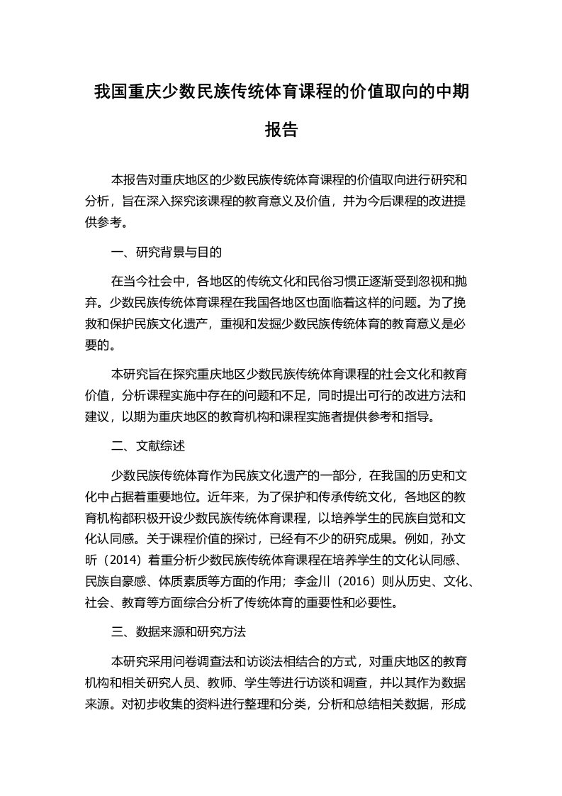 我国重庆少数民族传统体育课程的价值取向的中期报告