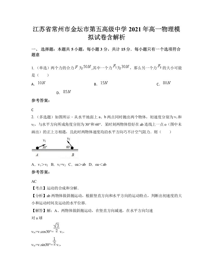 江苏省常州市金坛市第五高级中学2021年高一物理模拟试卷含解析