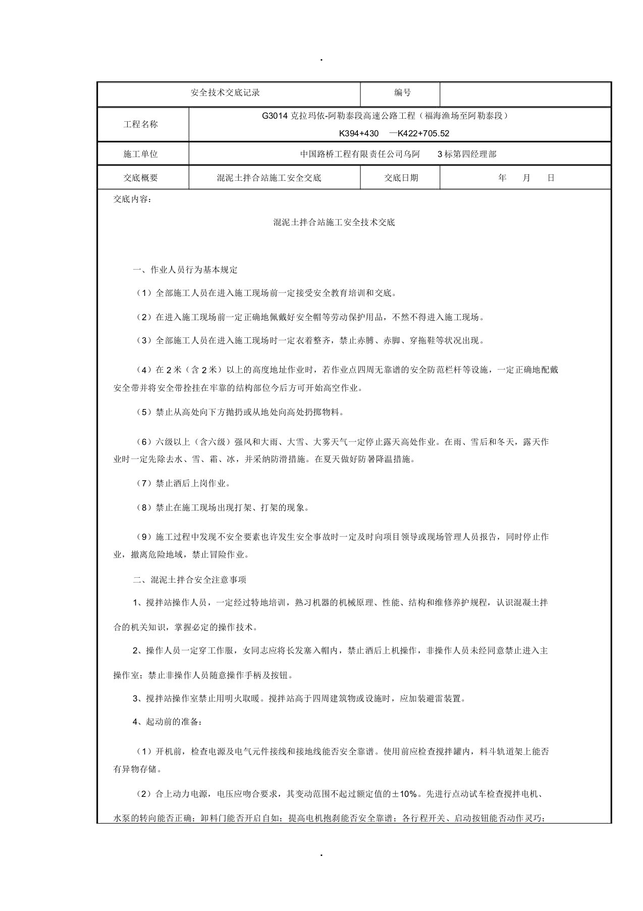 混泥土拌合站安全技术交底