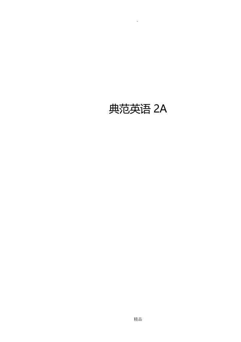 典范英语2a