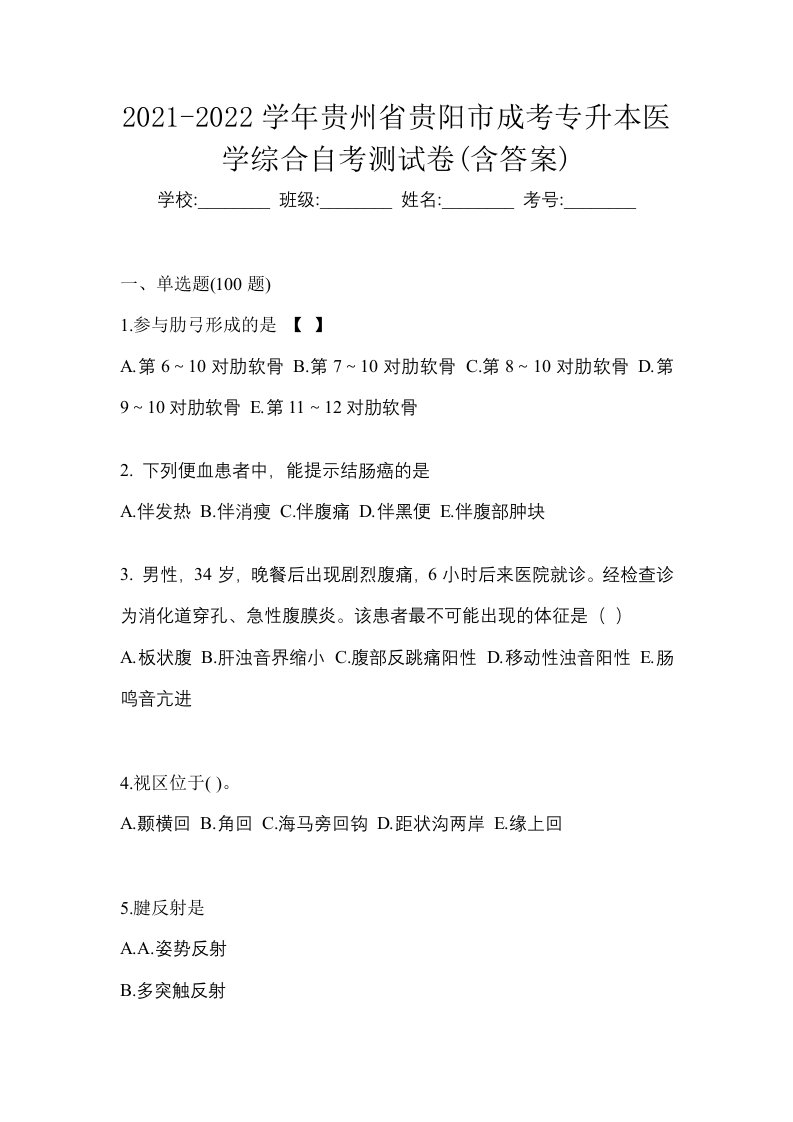 2021-2022学年贵州省贵阳市成考专升本医学综合自考测试卷含答案