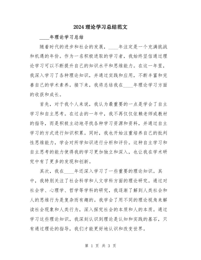 2024理论学习总结范文