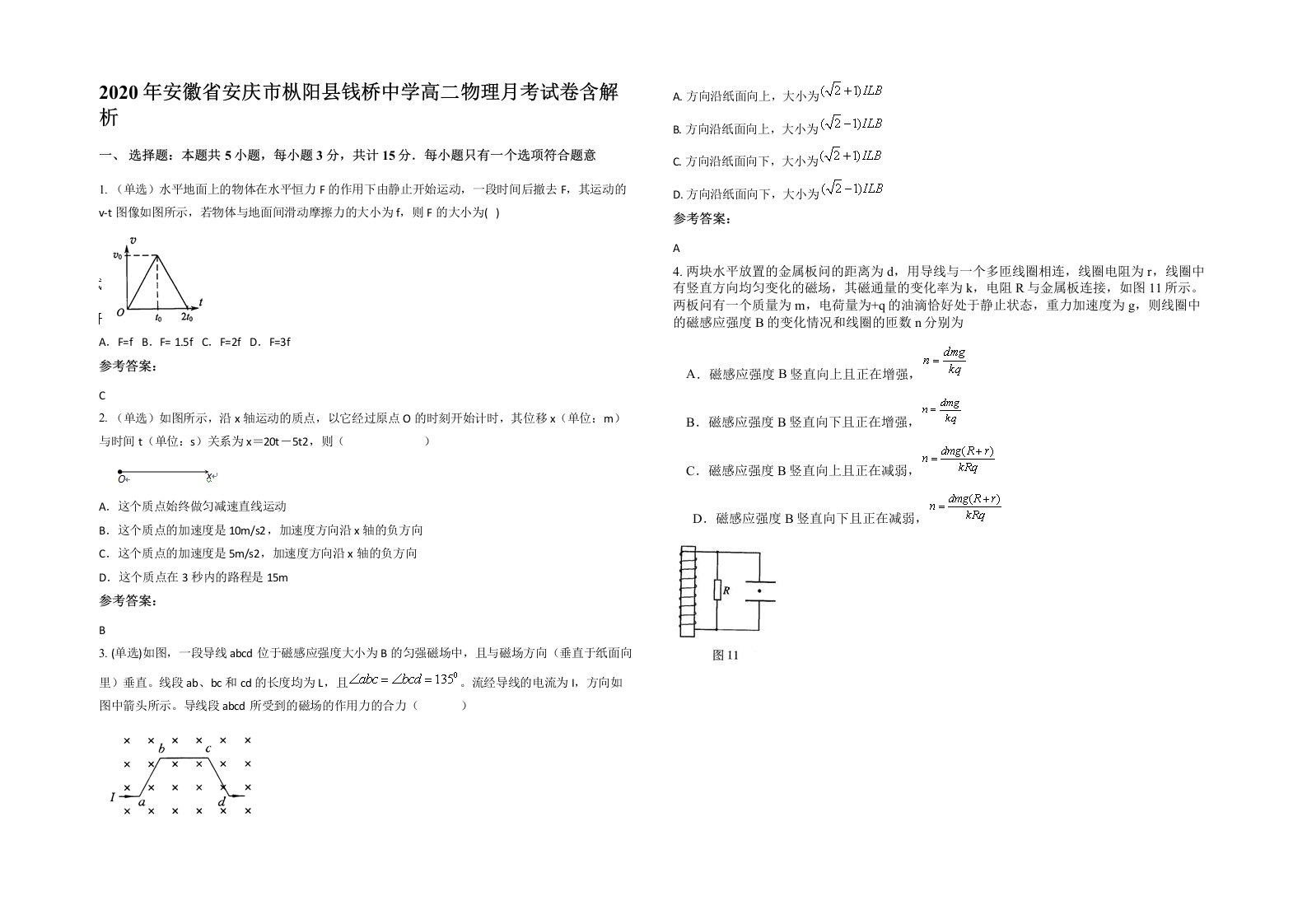 2020年安徽省安庆市枞阳县钱桥中学高二物理月考试卷含解析