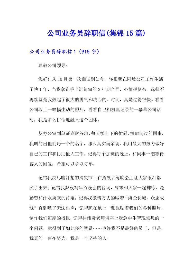 公司业务员辞职信(集锦15篇)