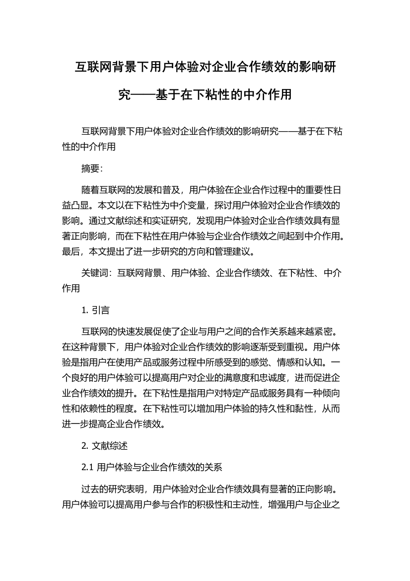 互联网背景下用户体验对企业合作绩效的影响研究——基于在下粘性的中介作用