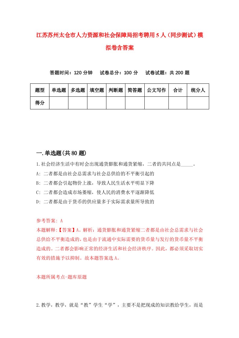 江苏苏州太仓市人力资源和社会保障局招考聘用5人同步测试模拟卷含答案9