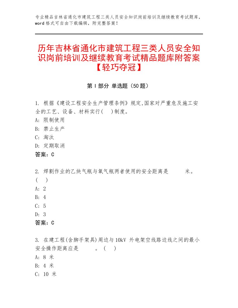 历年吉林省通化市建筑工程三类人员安全知识岗前培训及继续教育考试精品题库附答案【轻巧夺冠】