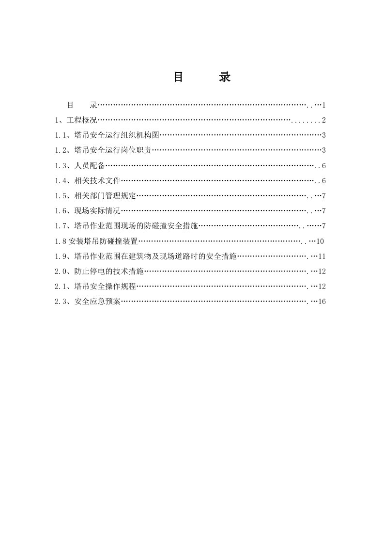 松江环城路二地块塔吊防撞计划[精彩