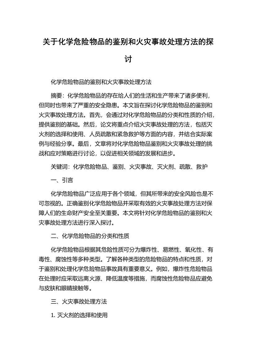 关于化学危险物品的鉴别和火灾事故处理方法的探讨