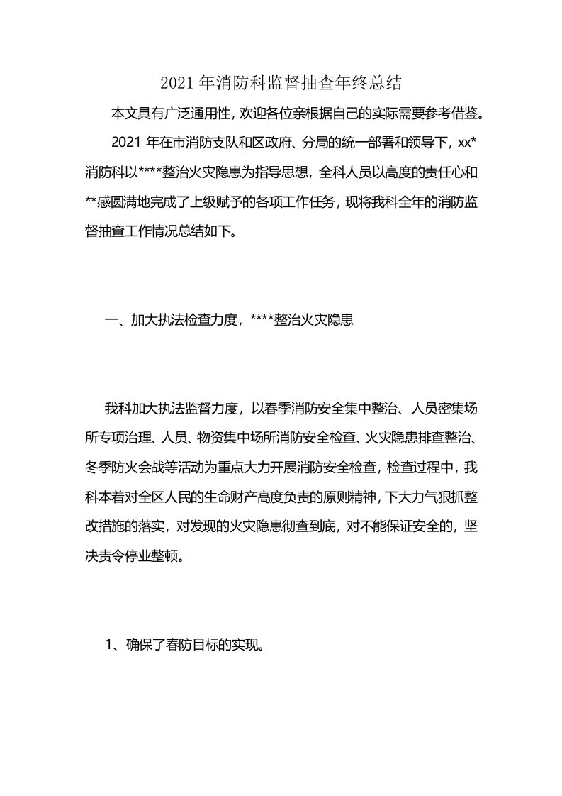 2021年消防科监督抽查年终总结