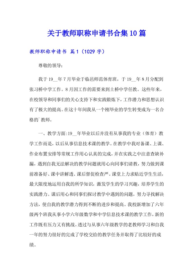 关于教师职称申请书合集10篇