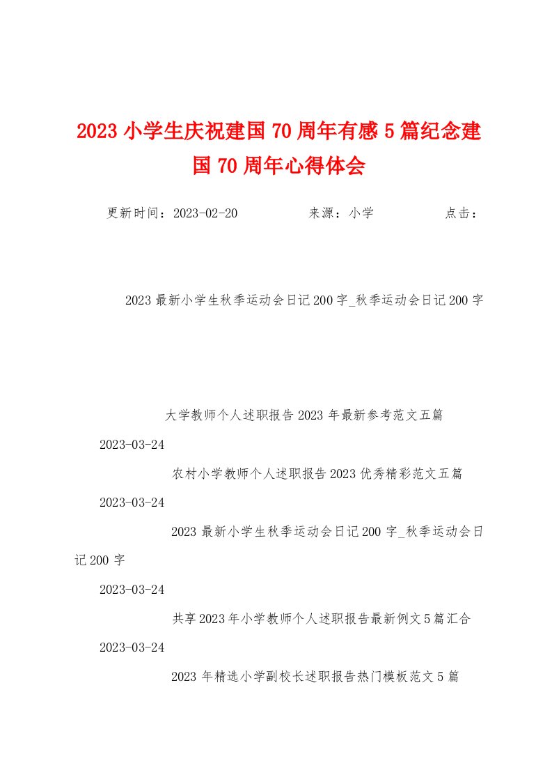 2023年小学生庆祝建国70周年有感5篇纪念建国70周年心得体会