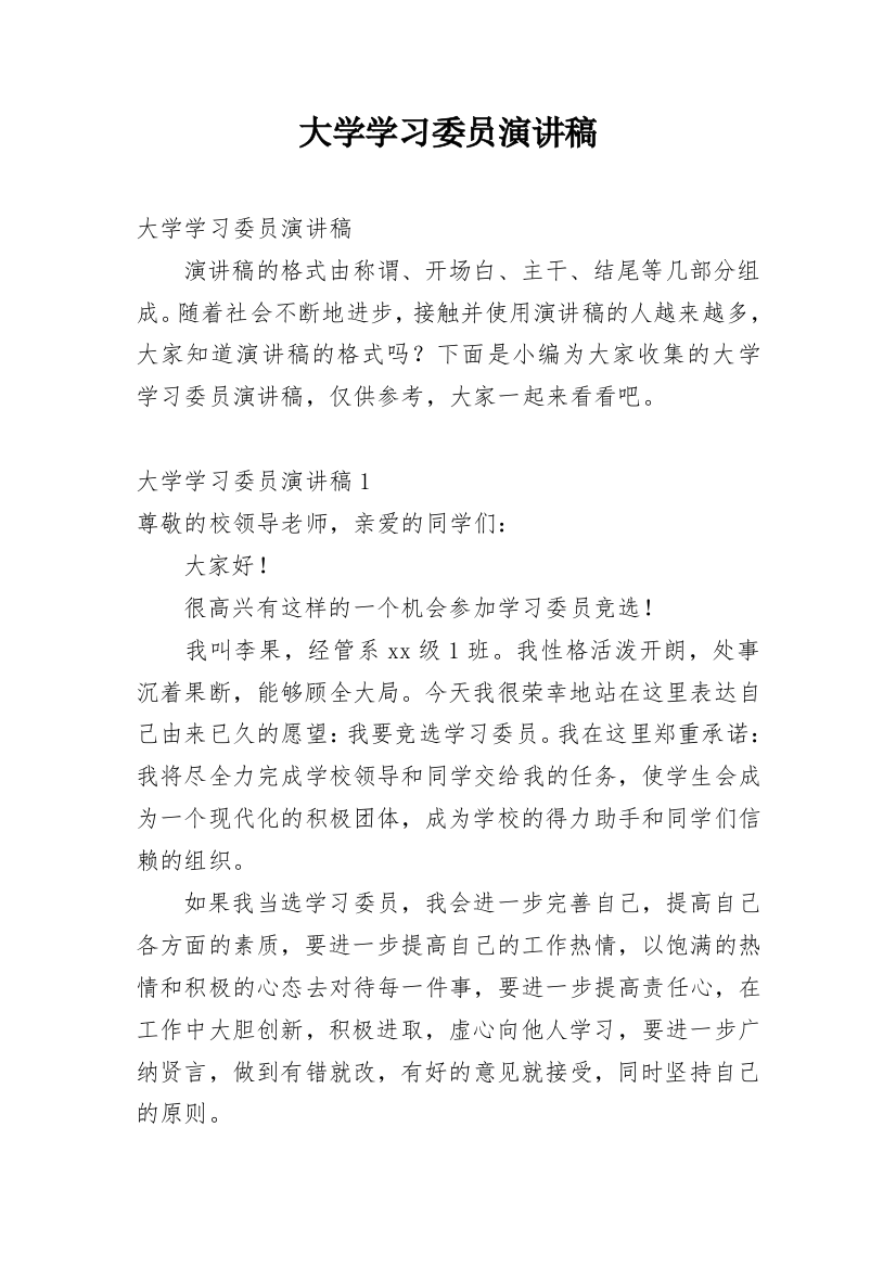 大学学习委员演讲稿