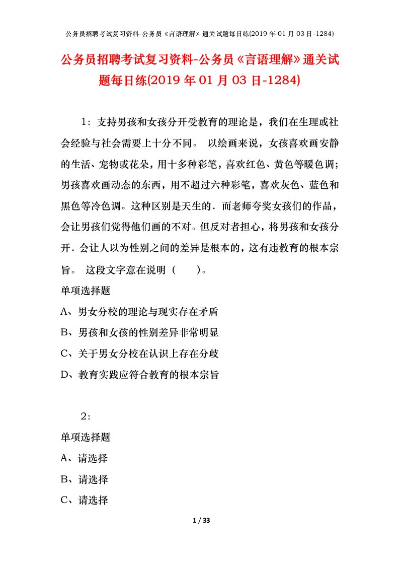 公务员招聘考试复习资料-公务员言语理解通关试题每日练2019年01月03日-1284