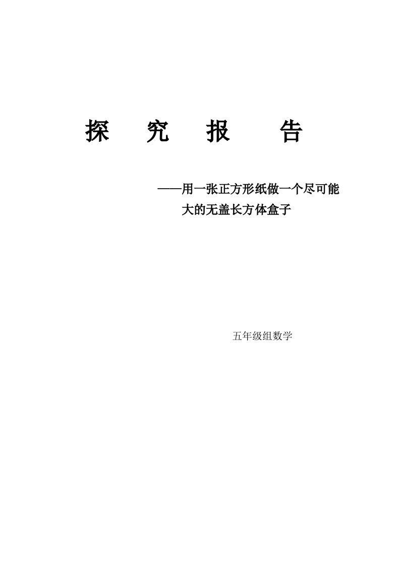 做一个尽可能大的无盖长方体盒子的探究报告