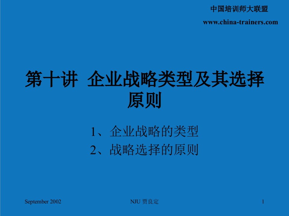 战略管理-第十讲企业战略类型及其选择原则