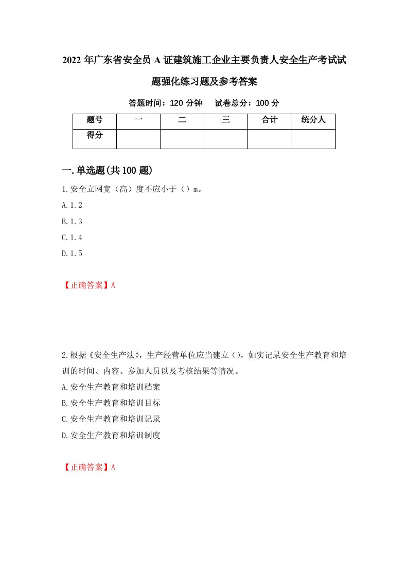 2022年广东省安全员A证建筑施工企业主要负责人安全生产考试试题强化练习题及参考答案5