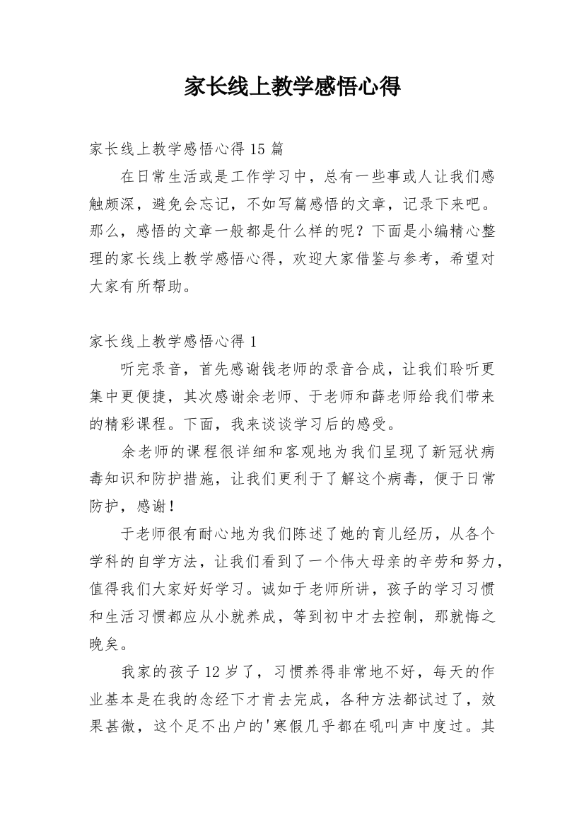 家长线上教学感悟心得