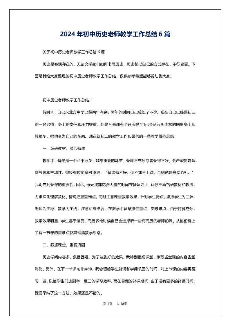 2024年初中历史老师教学工作总结6篇