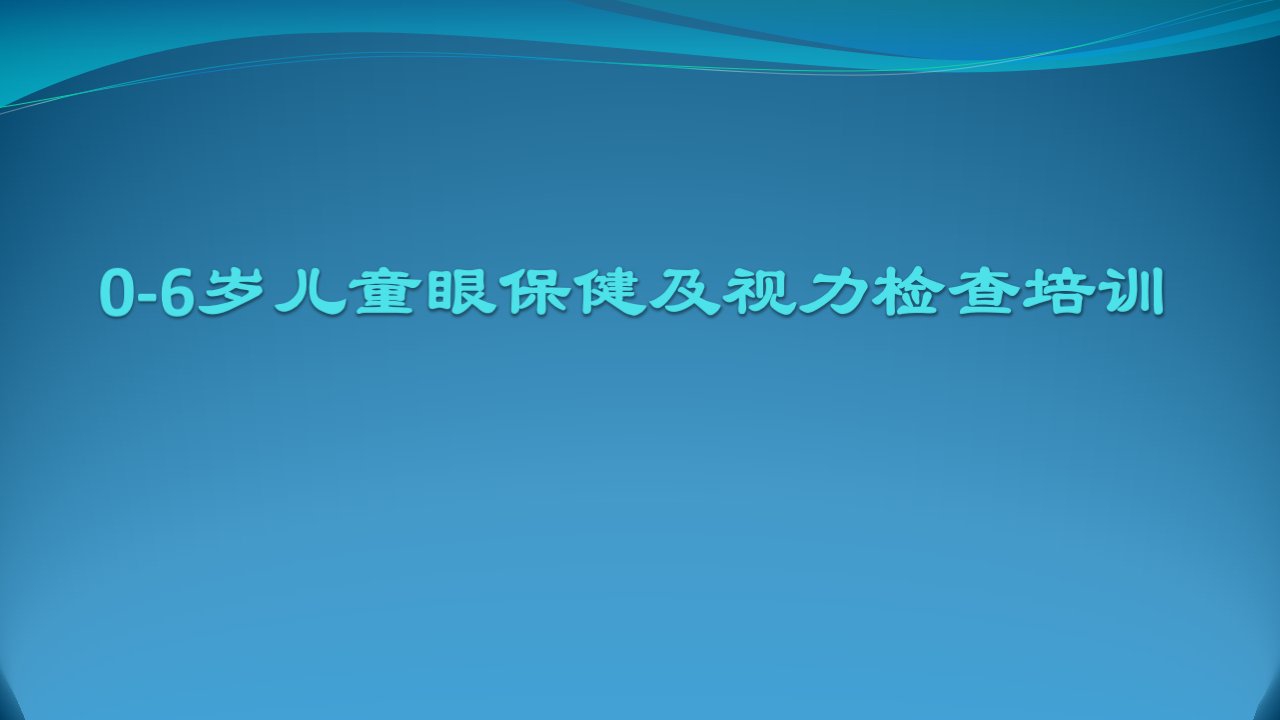 社区0-6岁儿童眼保健及视力检查培训