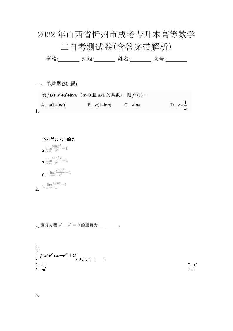 2022年山西省忻州市成考专升本高等数学二自考测试卷含答案带解析