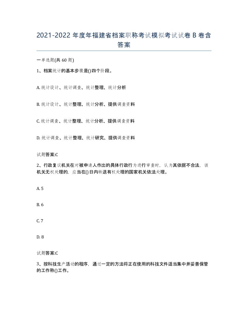 2021-2022年度年福建省档案职称考试模拟考试试卷B卷含答案