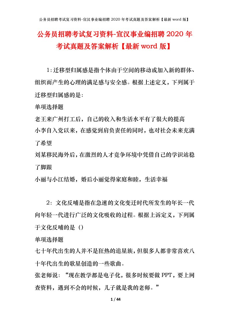 公务员招聘考试复习资料-宣汉事业编招聘2020年考试真题及答案解析最新word版_1